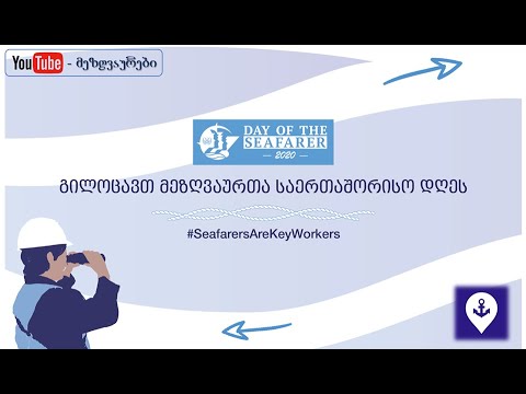 გილოცავთ მეზღვაურთა საერთაშორისო დღეს, 25 ივნისი! #9